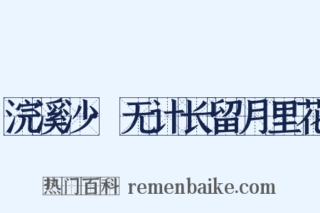 浣溪沙·无计长留月里花是什么意思的图片